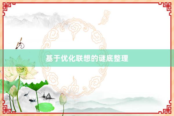 基于优化联想的谜底整理