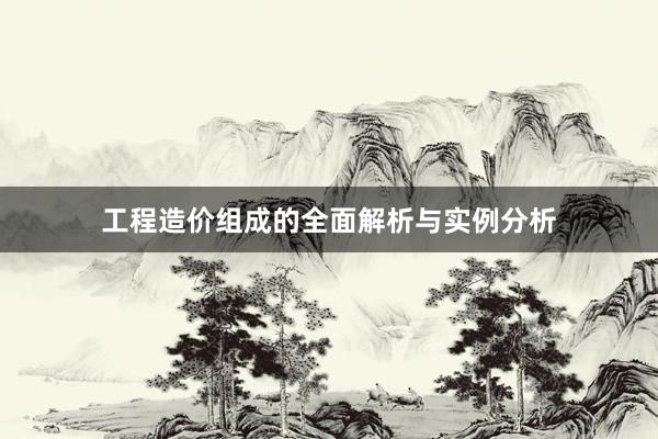工程造价组成的全面解析与实例分析