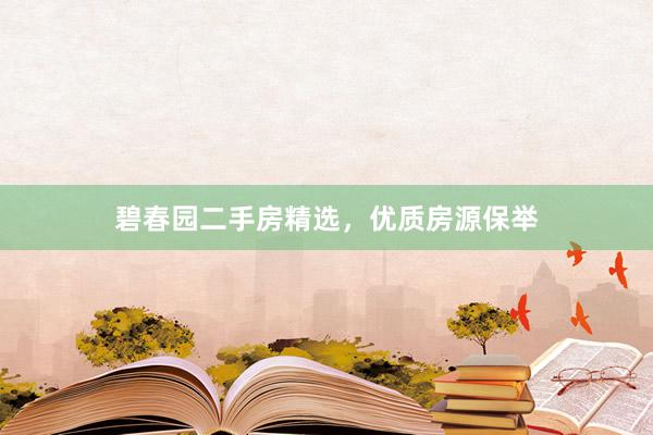 碧春园二手房精选，优质房源保举