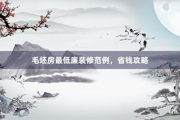 毛坯房最低廉装修范例，省钱攻略