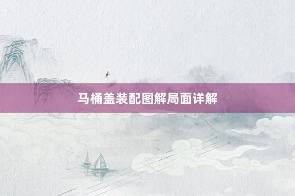 马桶盖装配图解局面详解